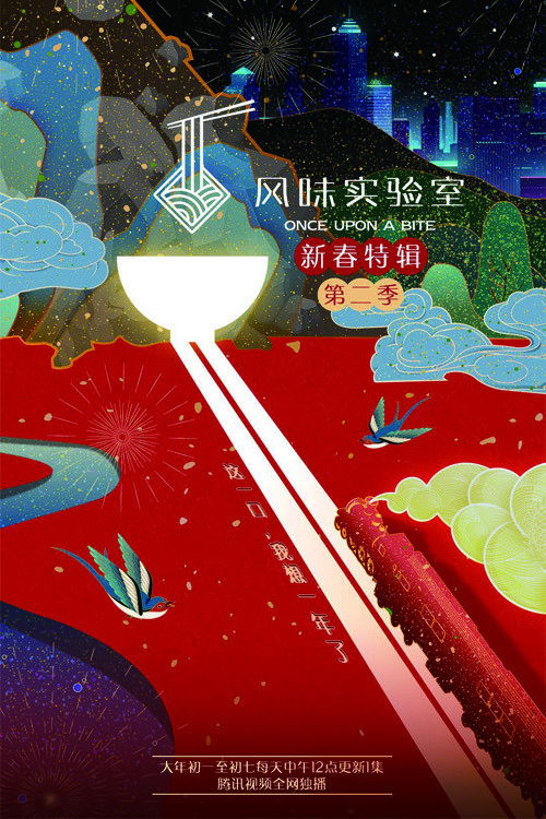 Once Upon a Bite:Spring Festival Special Season 2