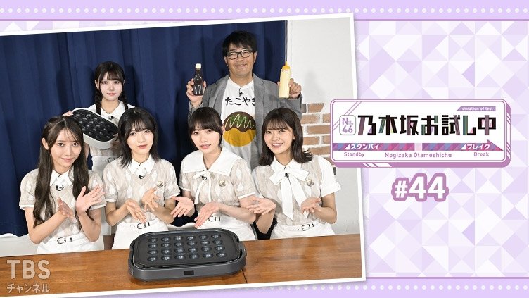 乃木坂お試し中 - Épisode 9