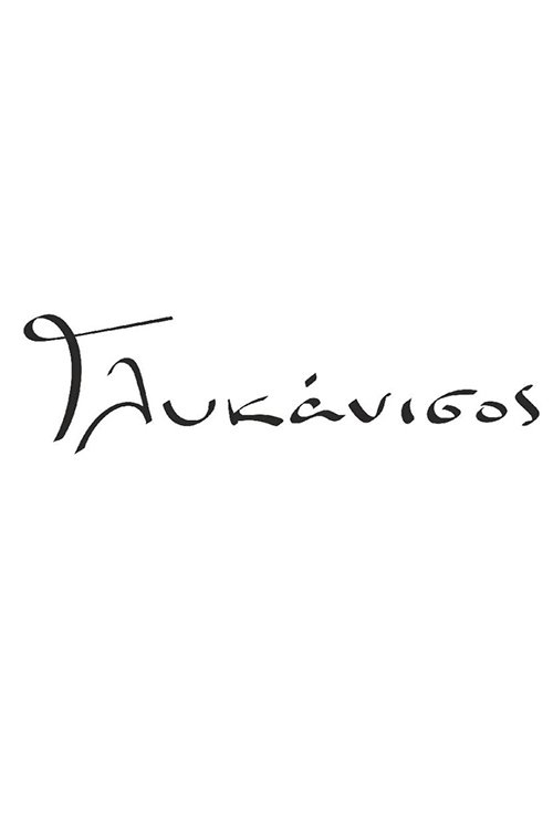 Glykanisos - Season 1