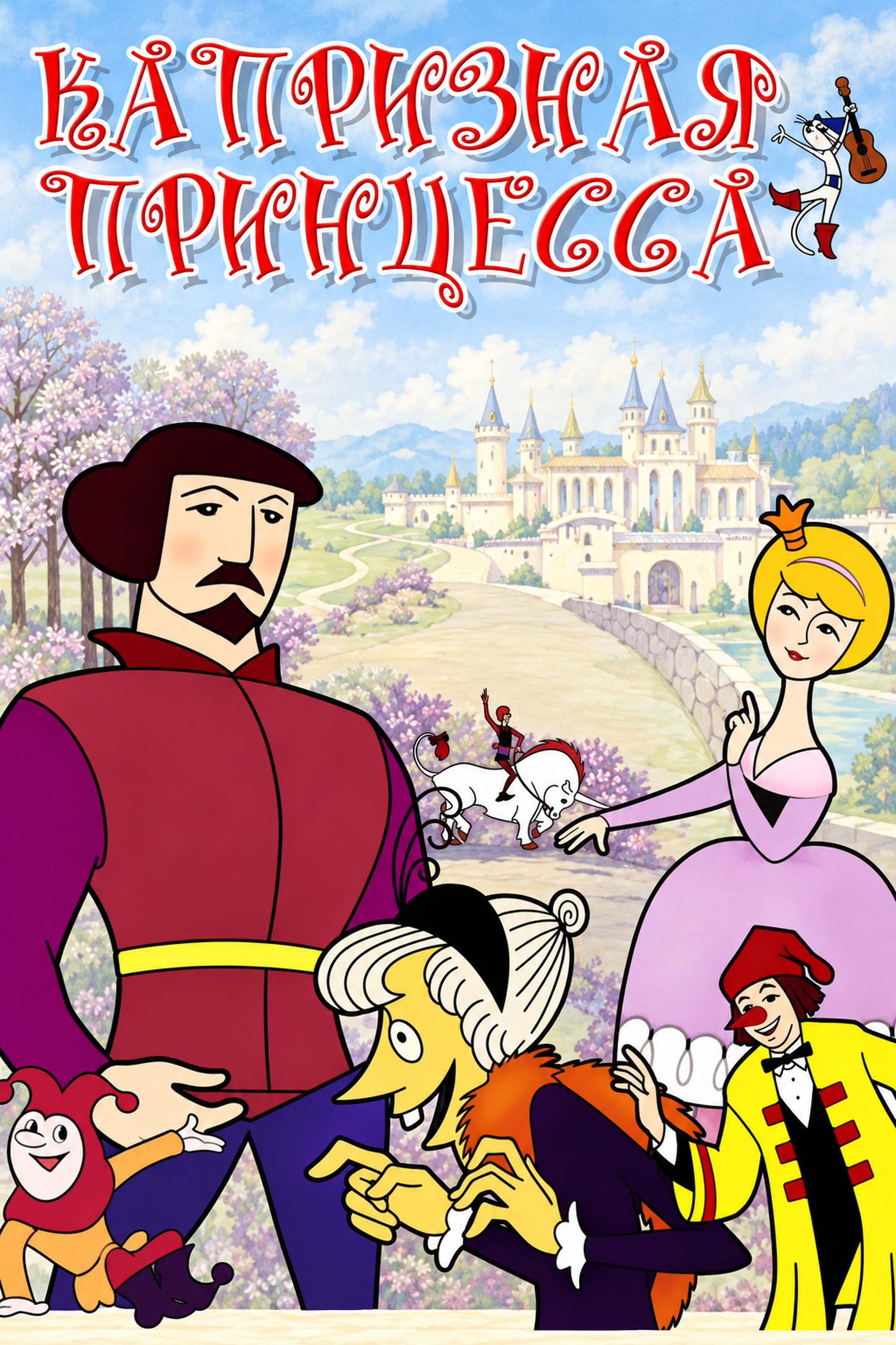 Капризная принцесса (1969)