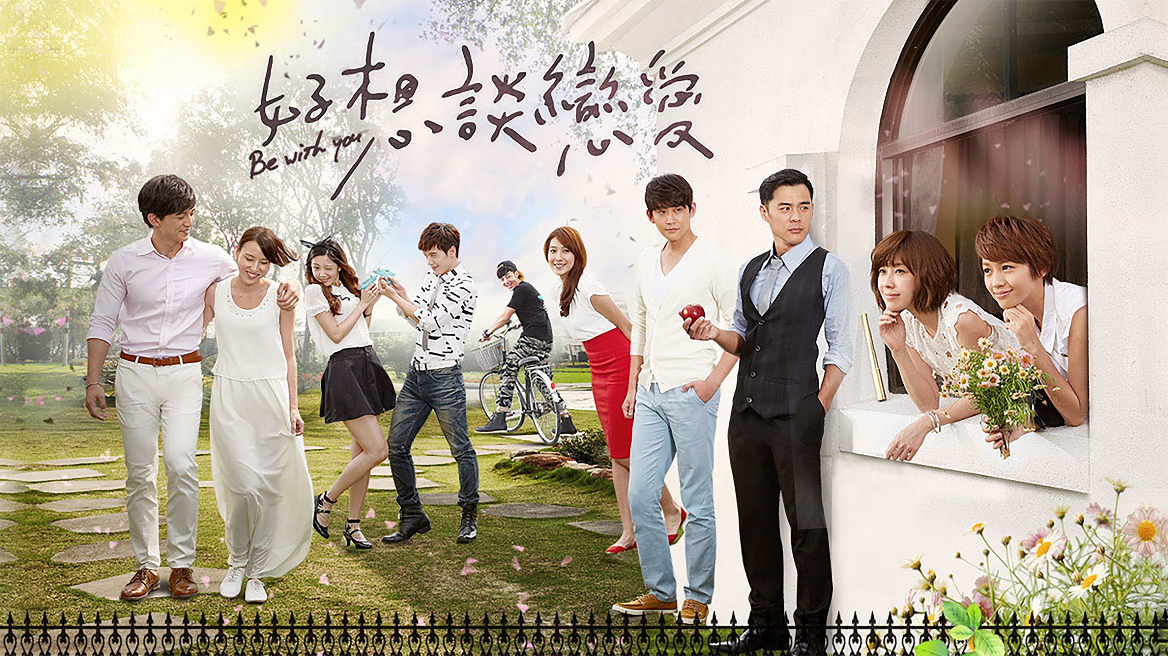 好想谈恋爱 poster