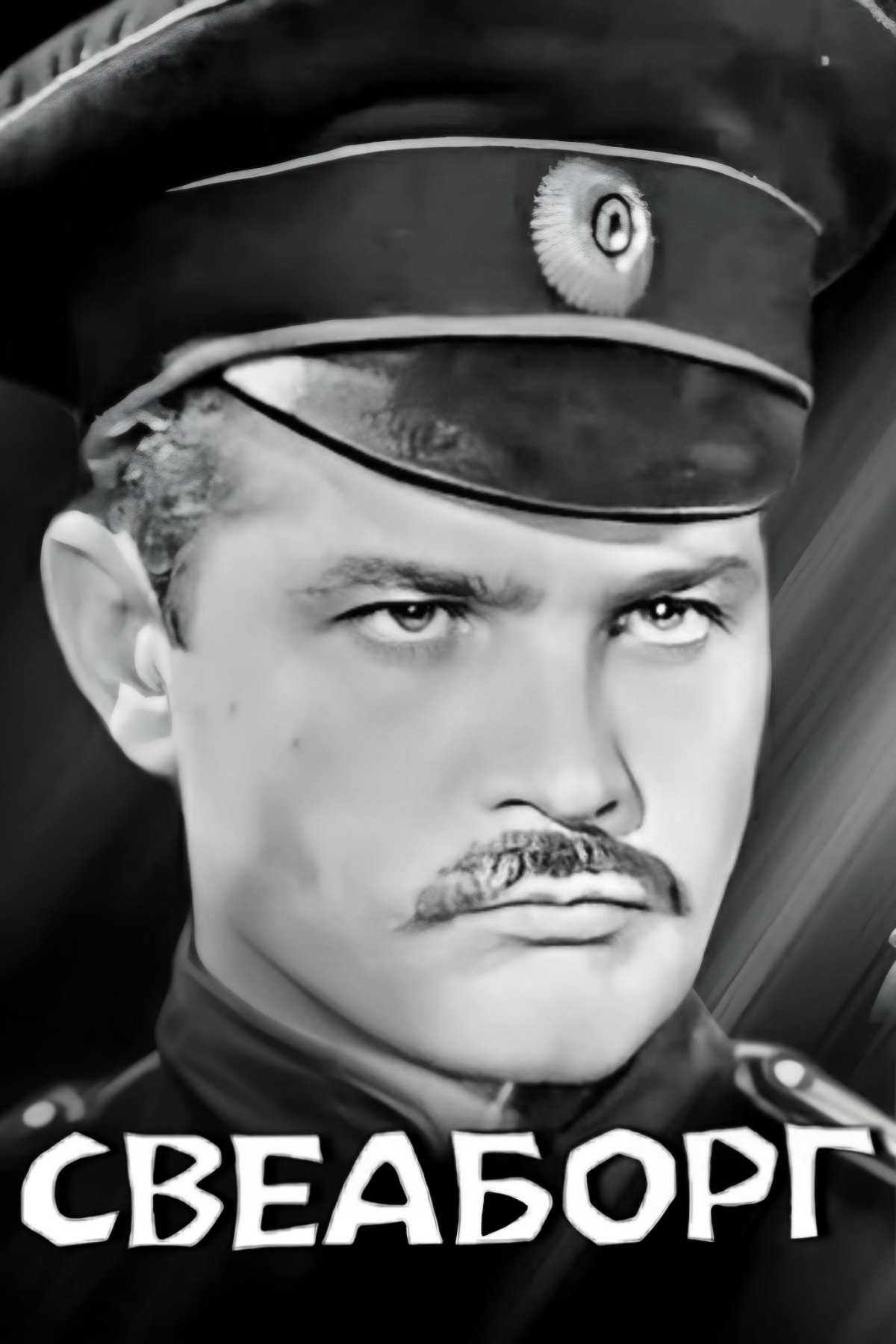 Свеаборг Свеаборг