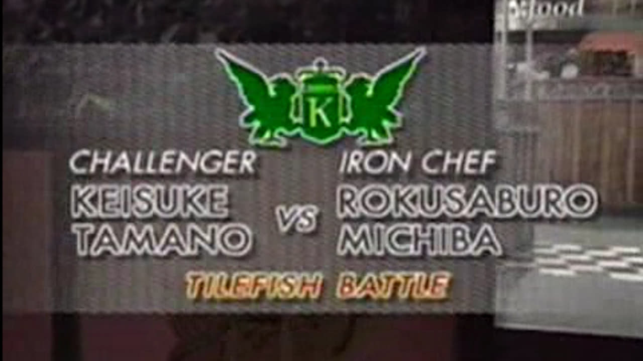 Iron Chef - Épisode 17