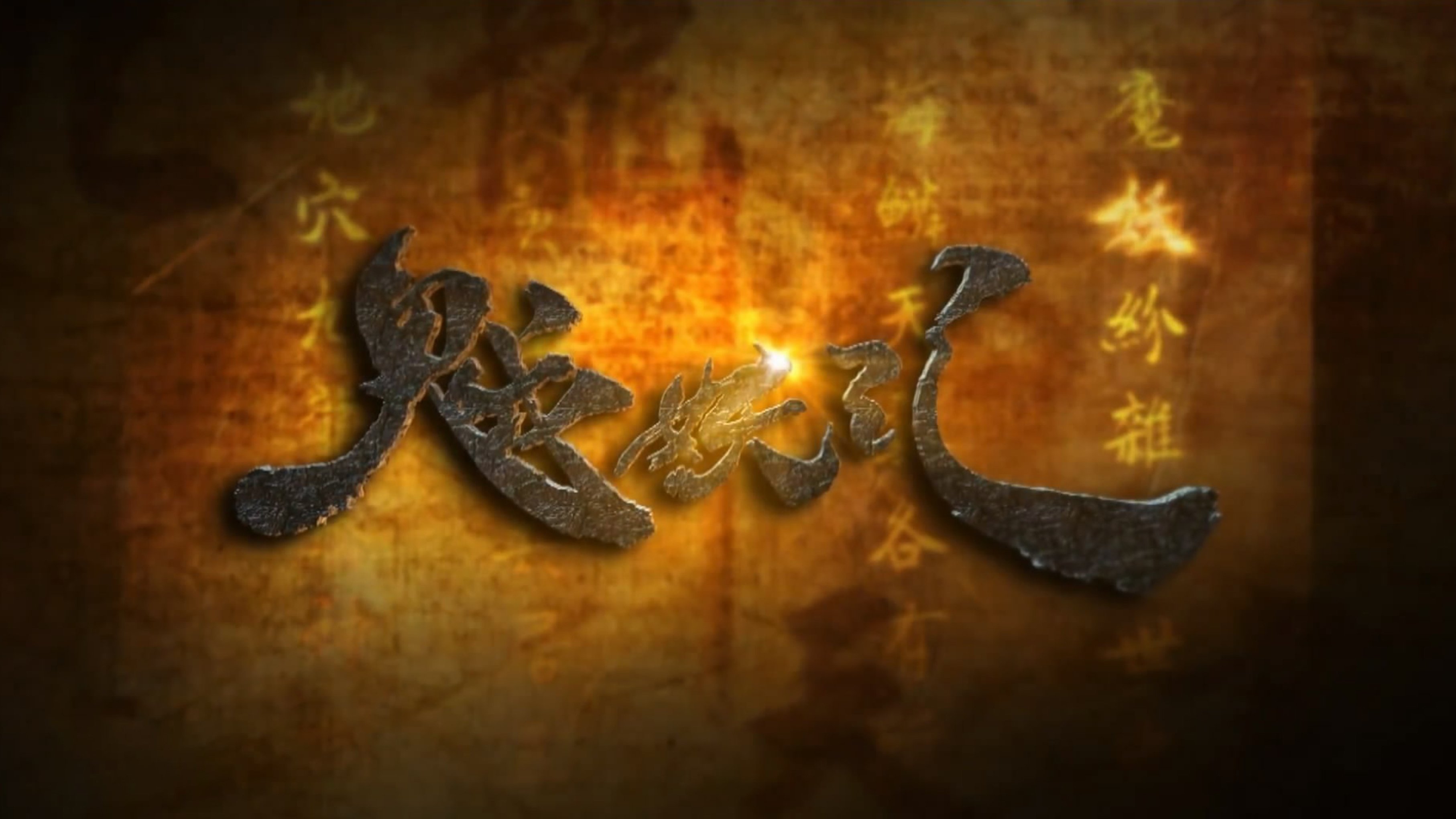 金光御九界之魆妖紀 poster