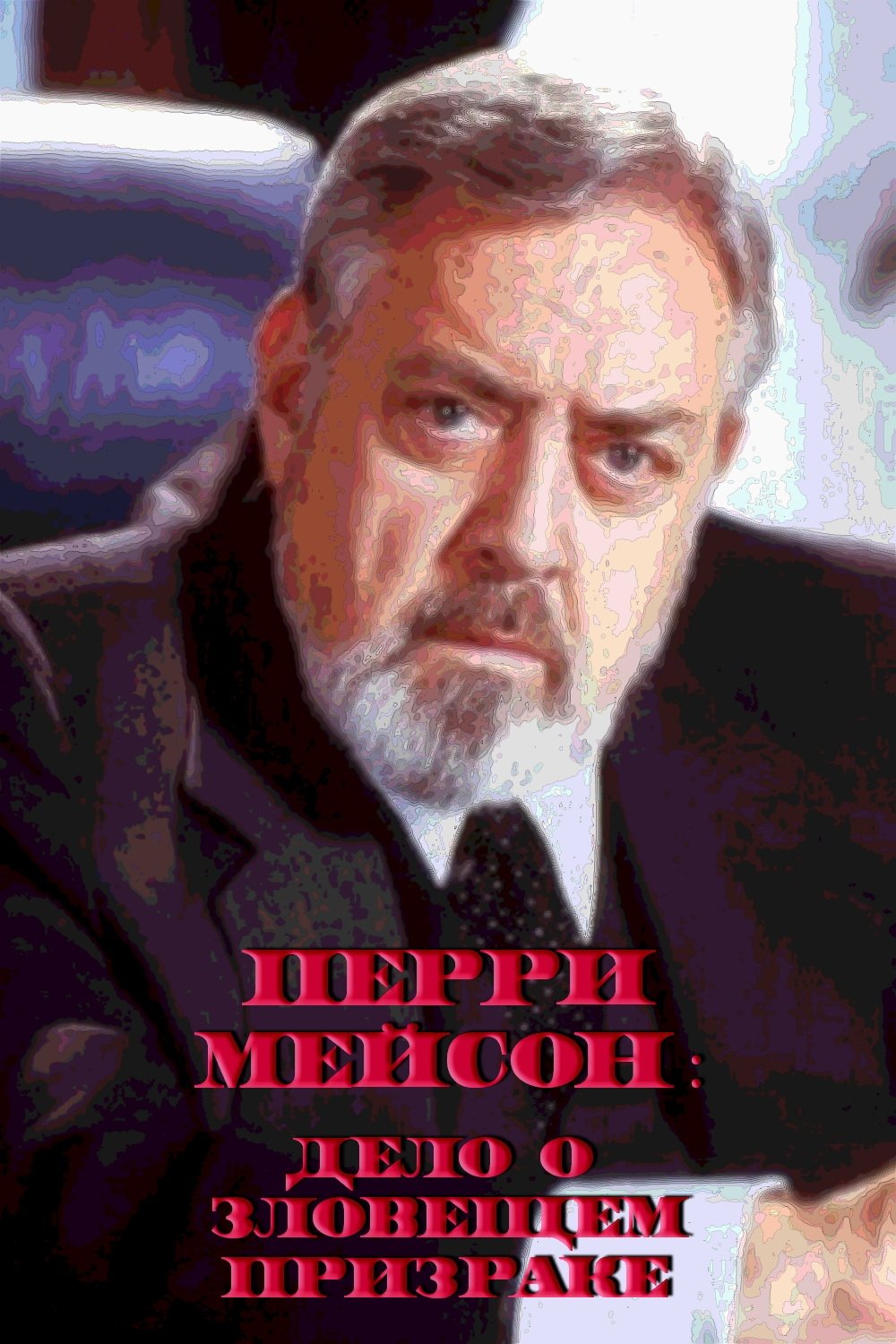 Perry Mason The Case Of The Sinister Spirit Cast Perry Mason: The Case of the Sinister Spirit (1987) – Filmer – Film . nu