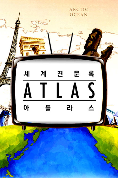 세계견문록 아틀라스