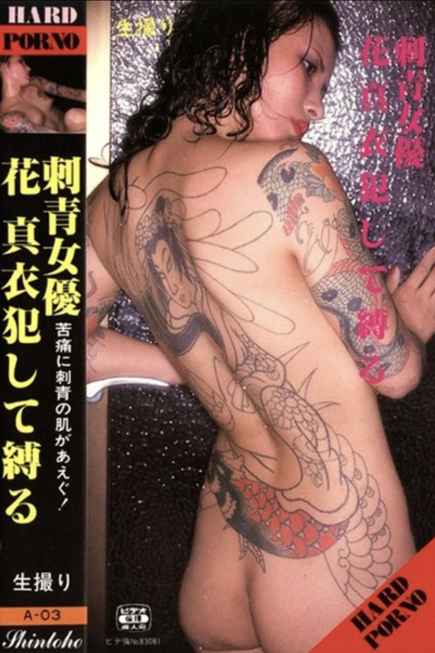 刺青女優 花真衣犯して縛る