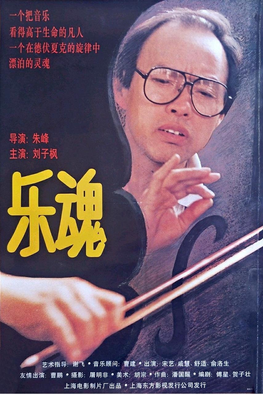 乐魂 乐魂