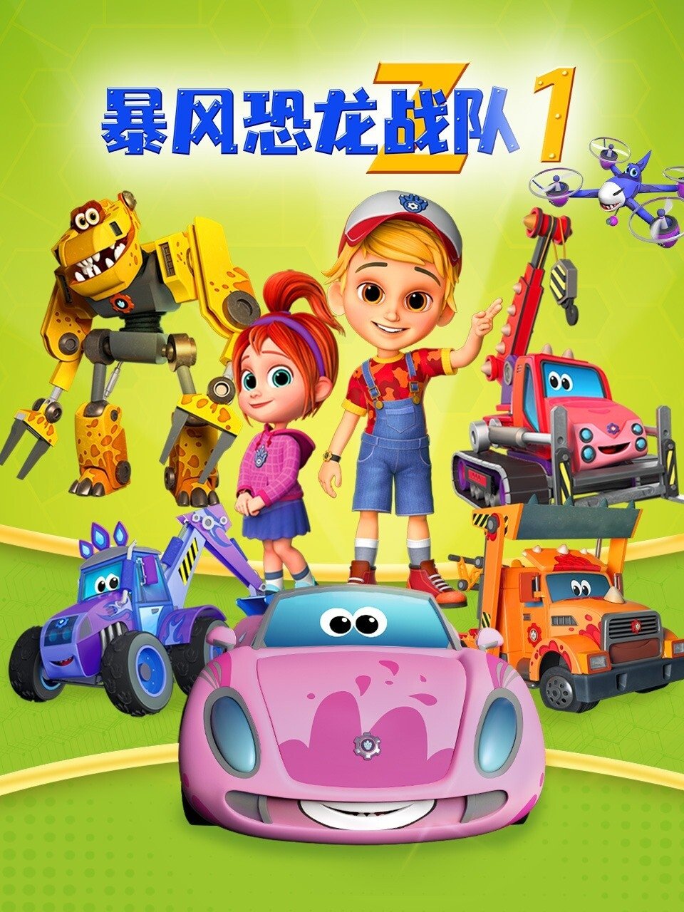 暴风恐龙战队第一季