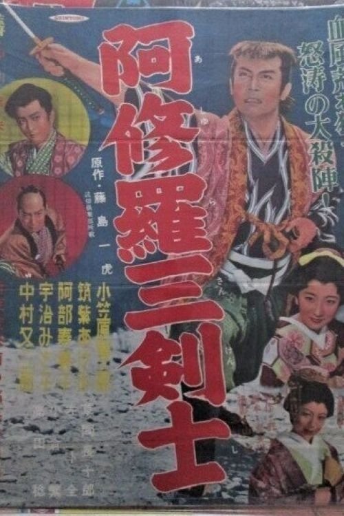 阿修羅三剣士 阿修羅三剣士