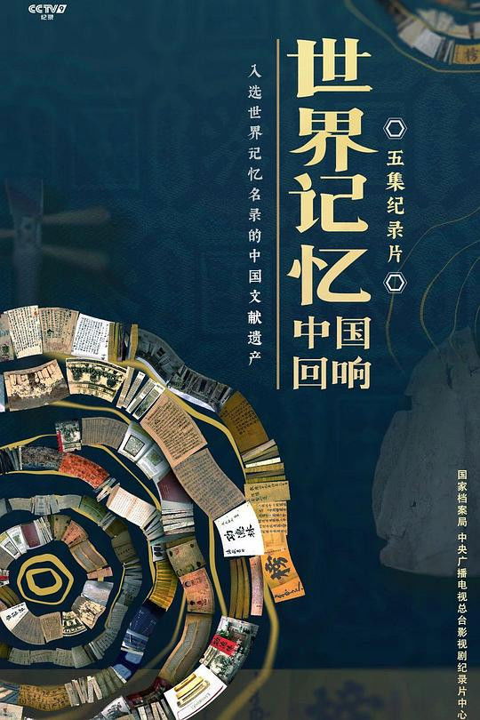 世界记忆：中国回响