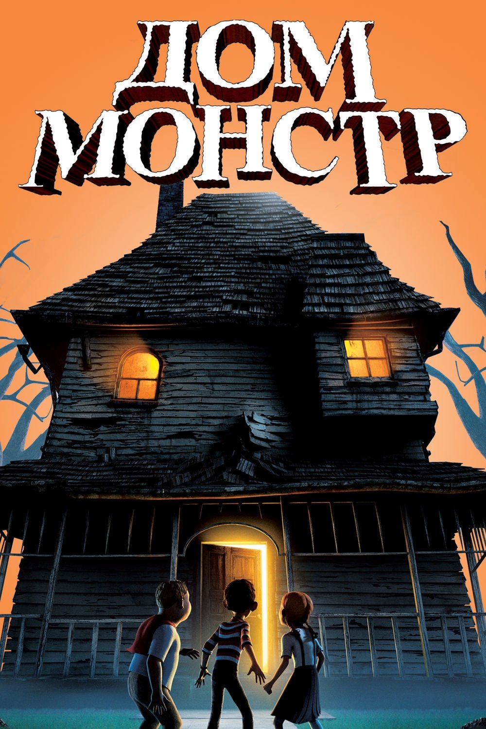 Monster House