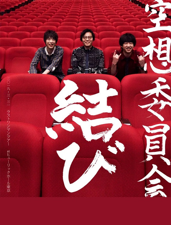 空想委員会ラストワンマンツアー『結び』 atヒューリックホール東京