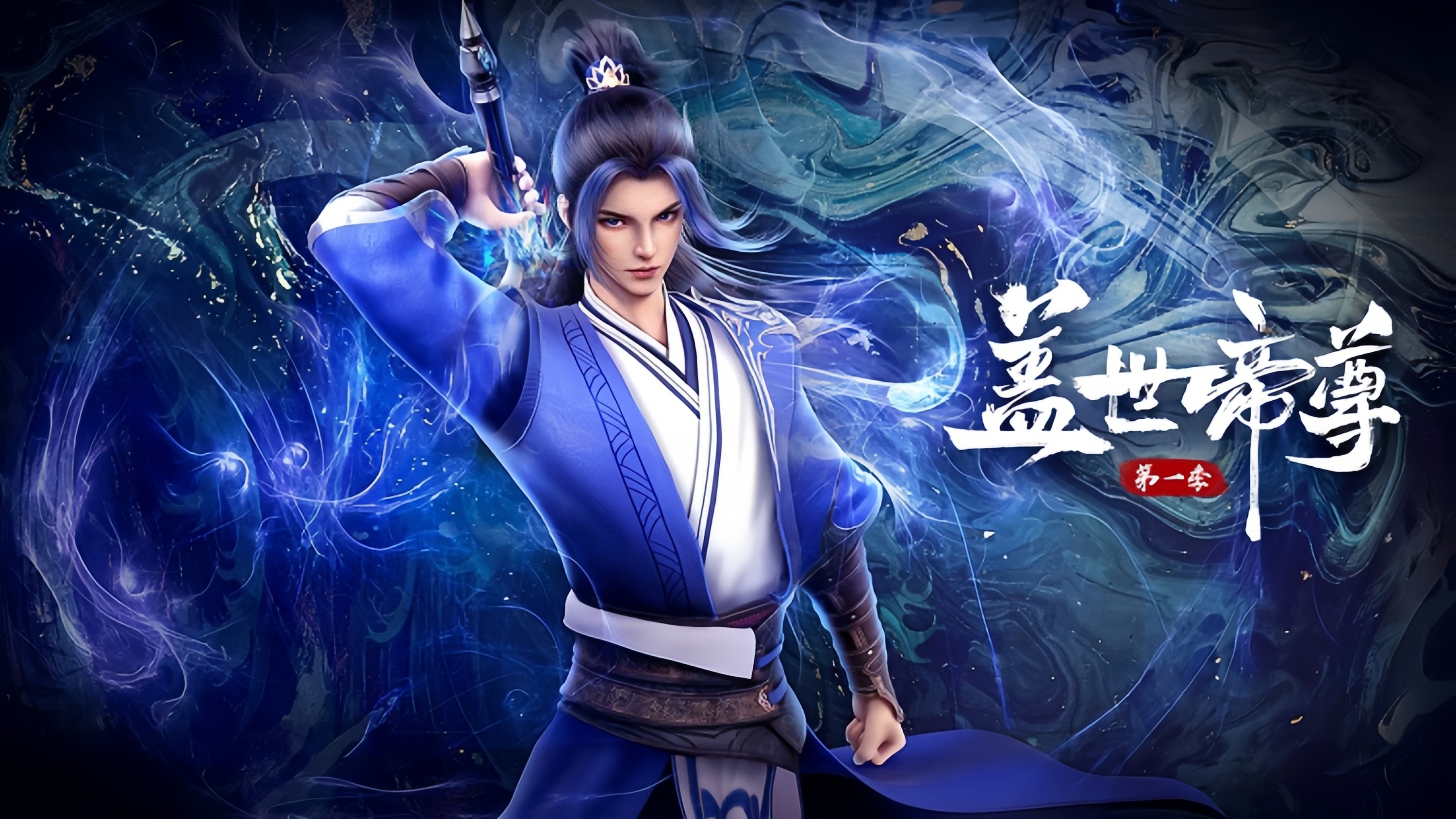 盖世帝尊 backdrop