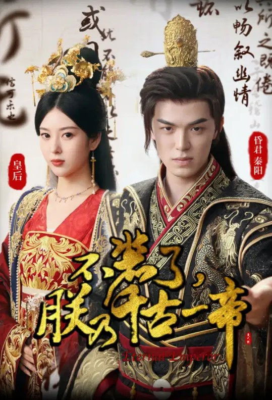 不装了朕乃千古一帝