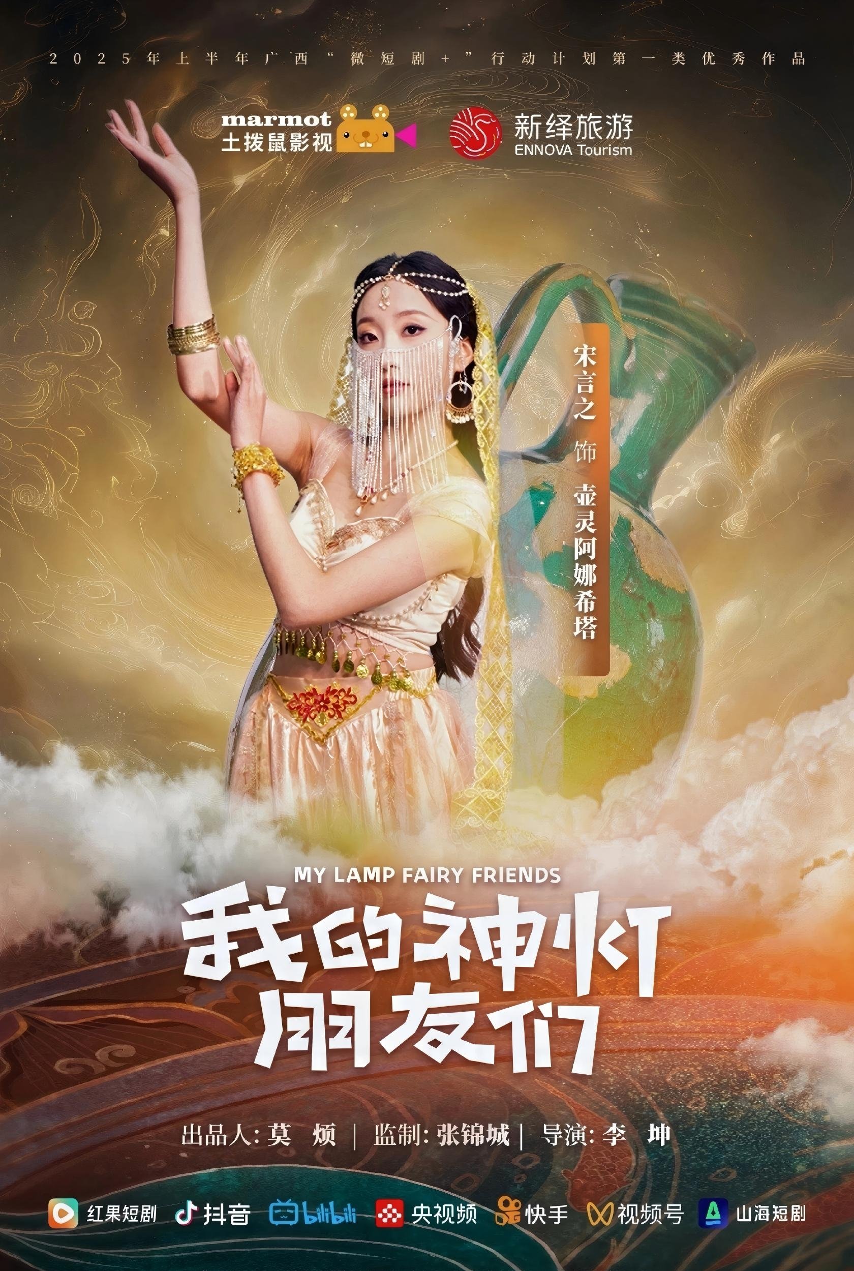 我的神灯朋友们 - Season 1