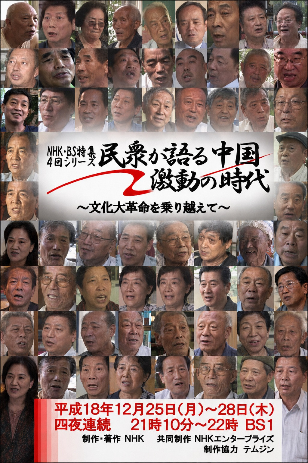 民衆が語る中国・激動の時代 ～文化大革命を乗り越えて～