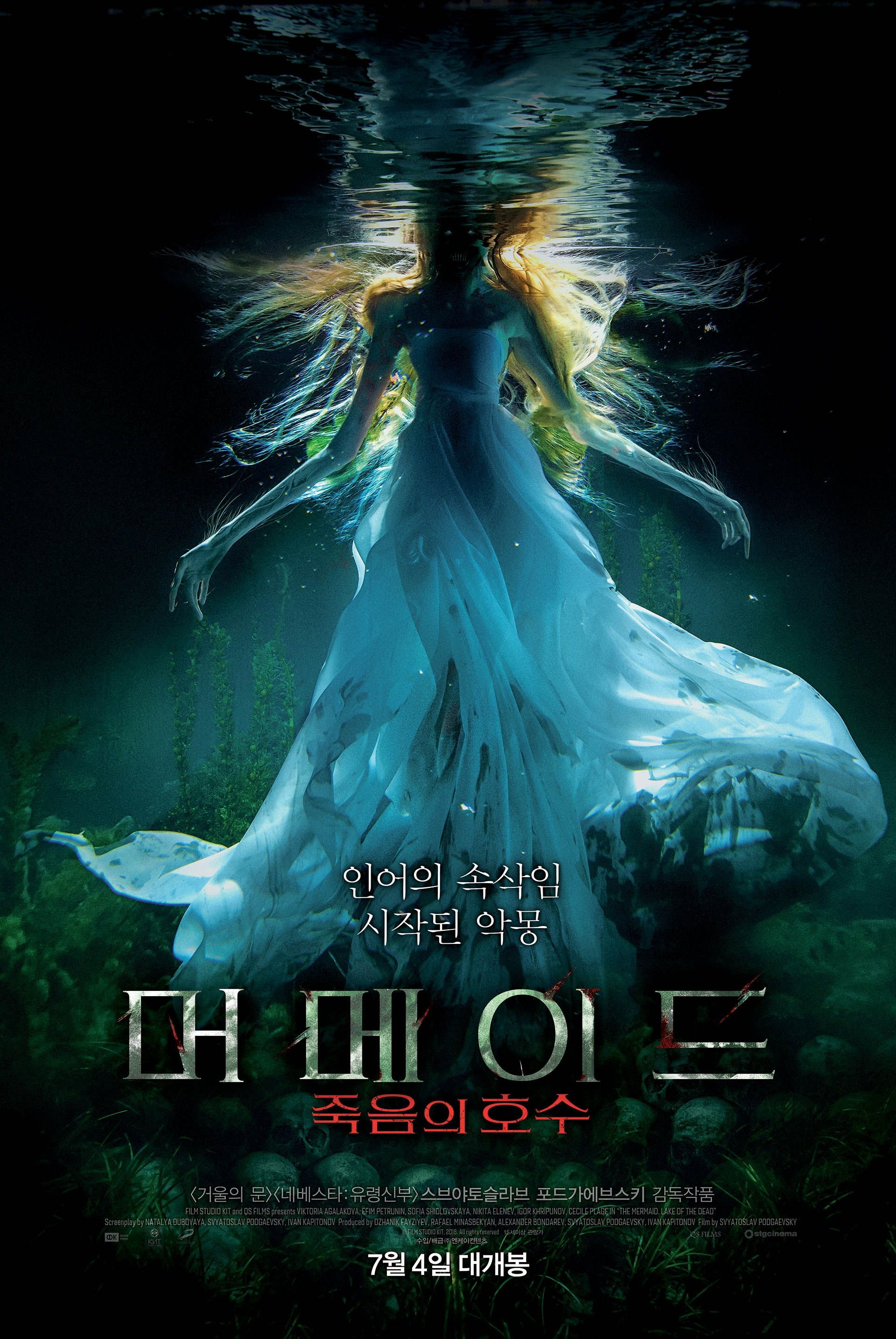 머메이드: 죽음의 호수