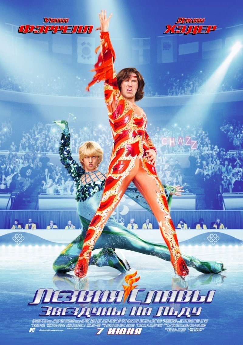 Blades of Glory