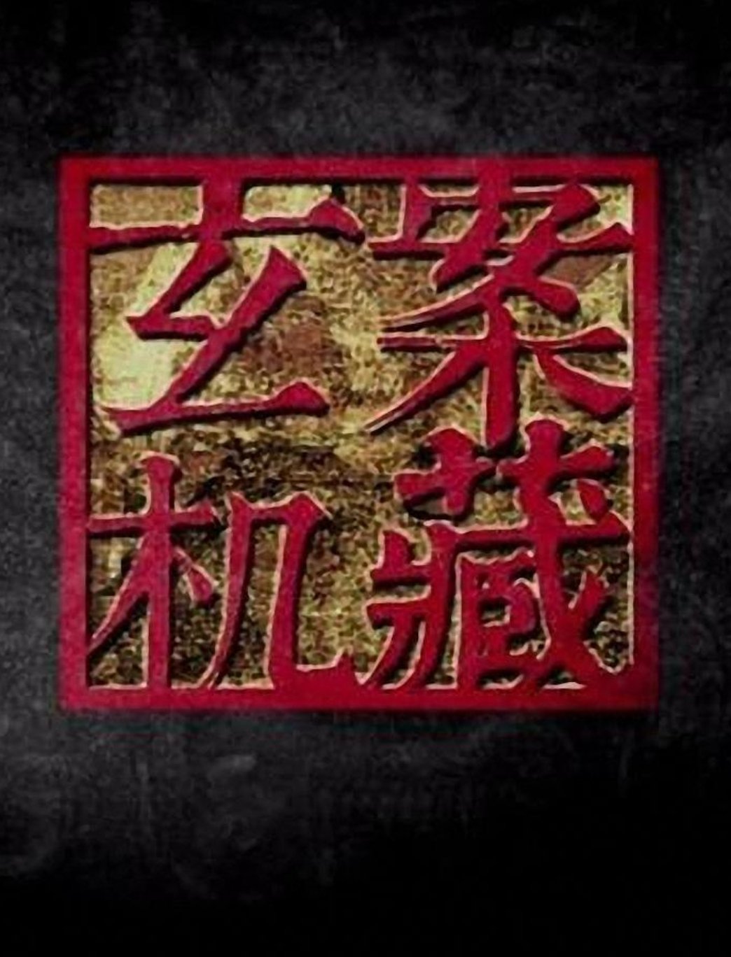 案藏玄机