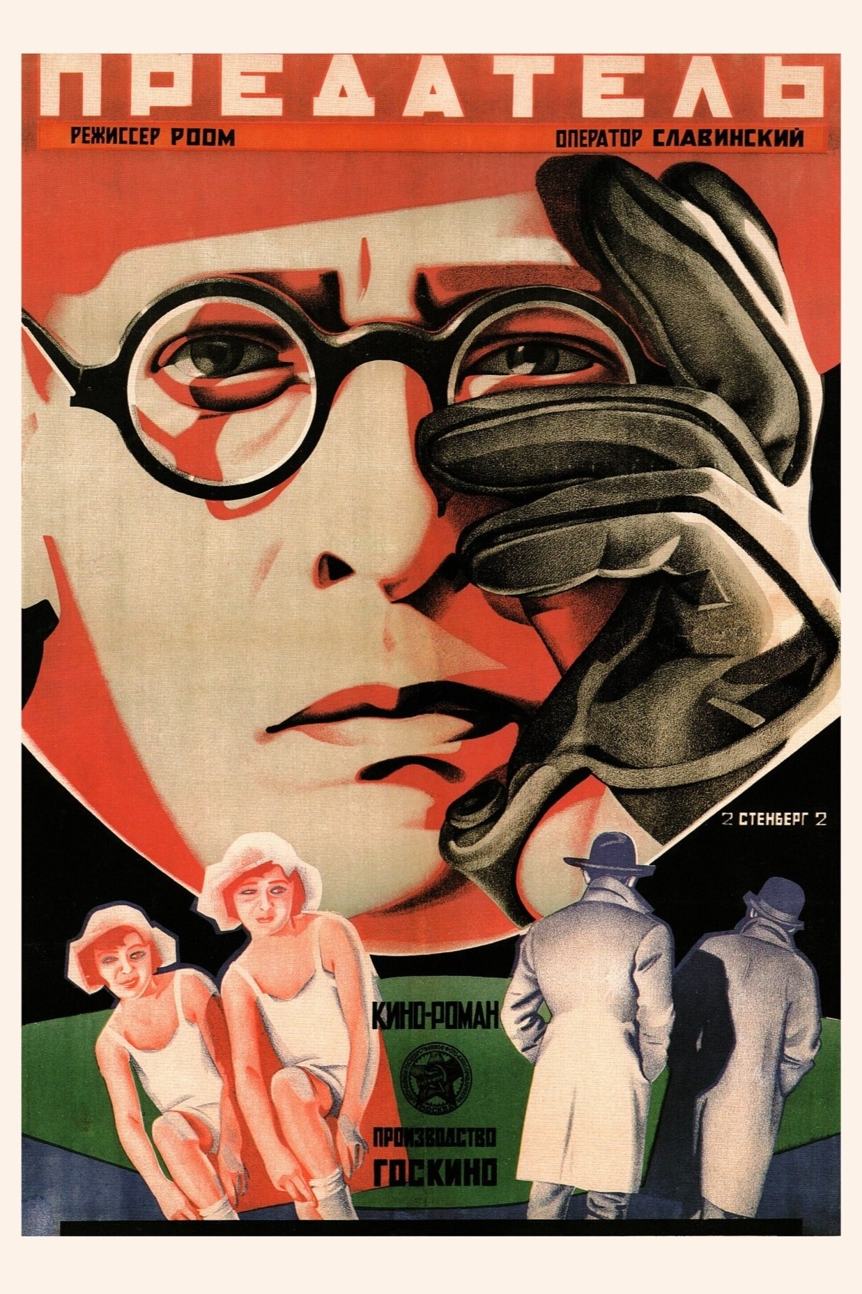 Предатель