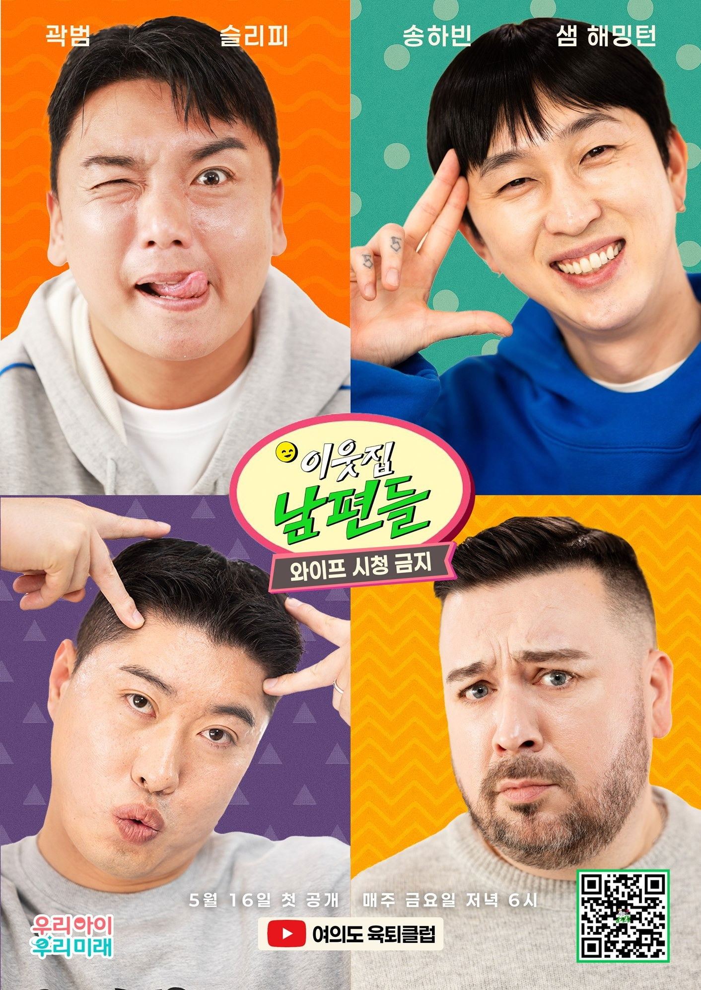 poster tv 이웃집 남편들