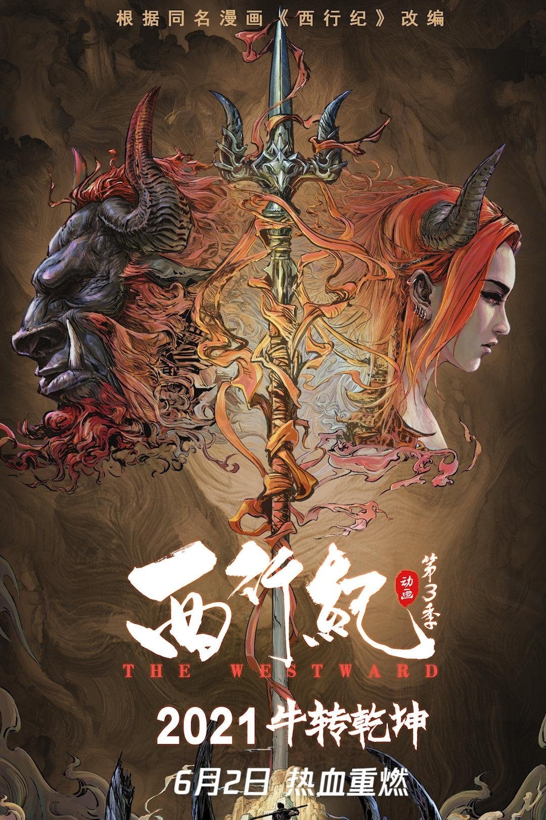 西行记 - Season 3