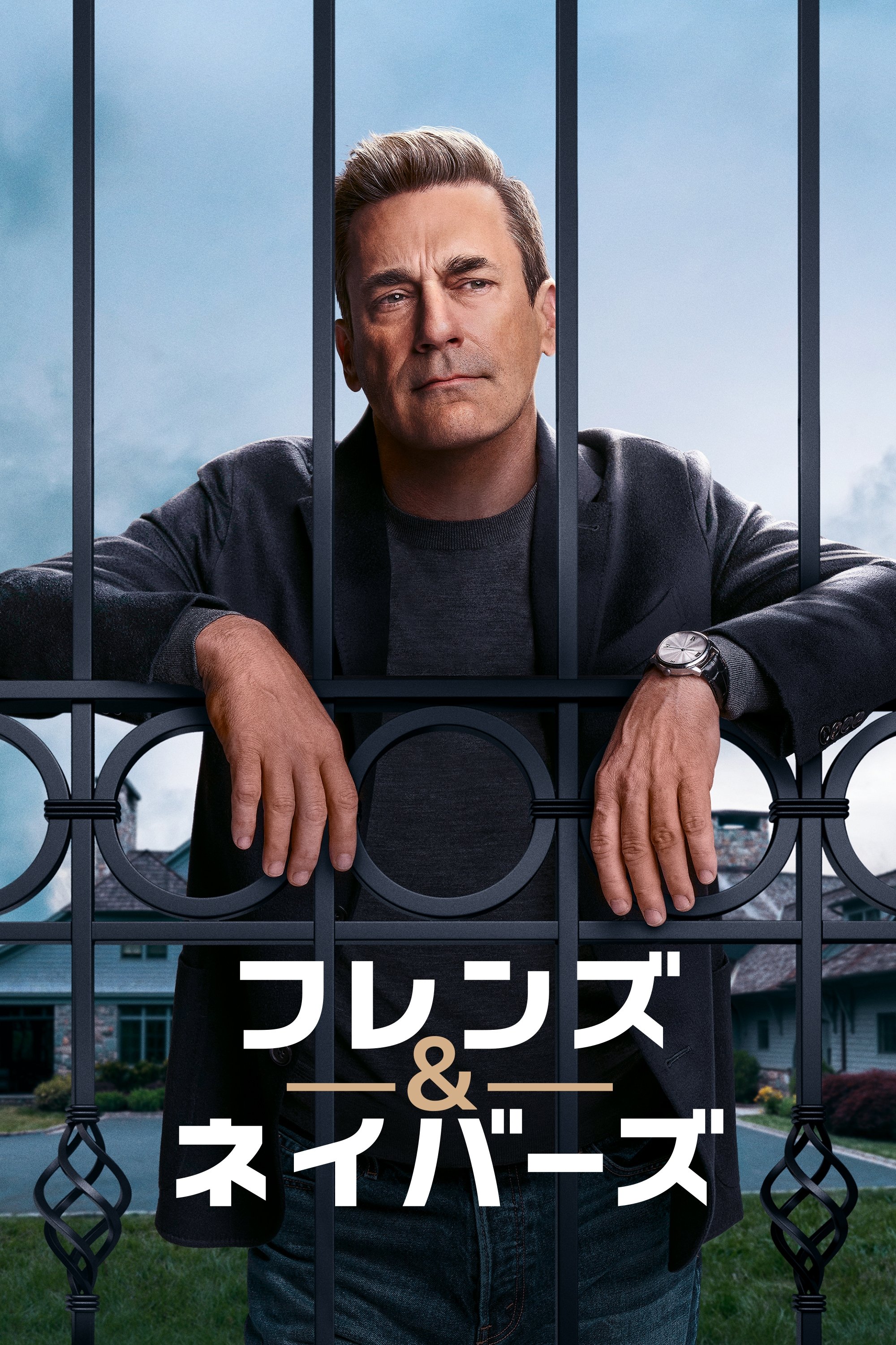 フレンズ&ネイバーズ