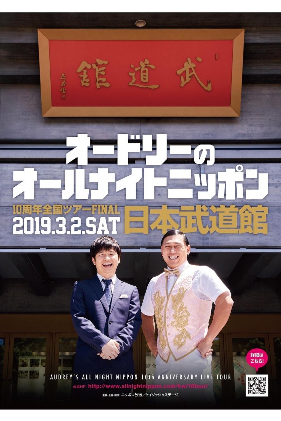 オードリーのオールナイトニッポン10周年全国ツアー in 日本武道館 オードリーのオールナイトニッポン10周年全国ツアー in 日本武道館