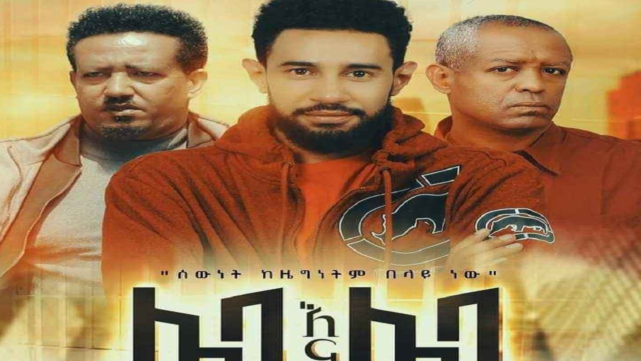 Leba Ena Leba (ሌባ እና ሌባ) (2023)