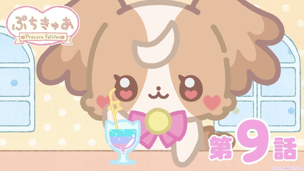 ぷちきゅあ～Precure Fairies～ - Épisode 9