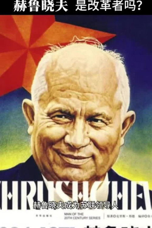 赫鲁晓夫访华秘闻