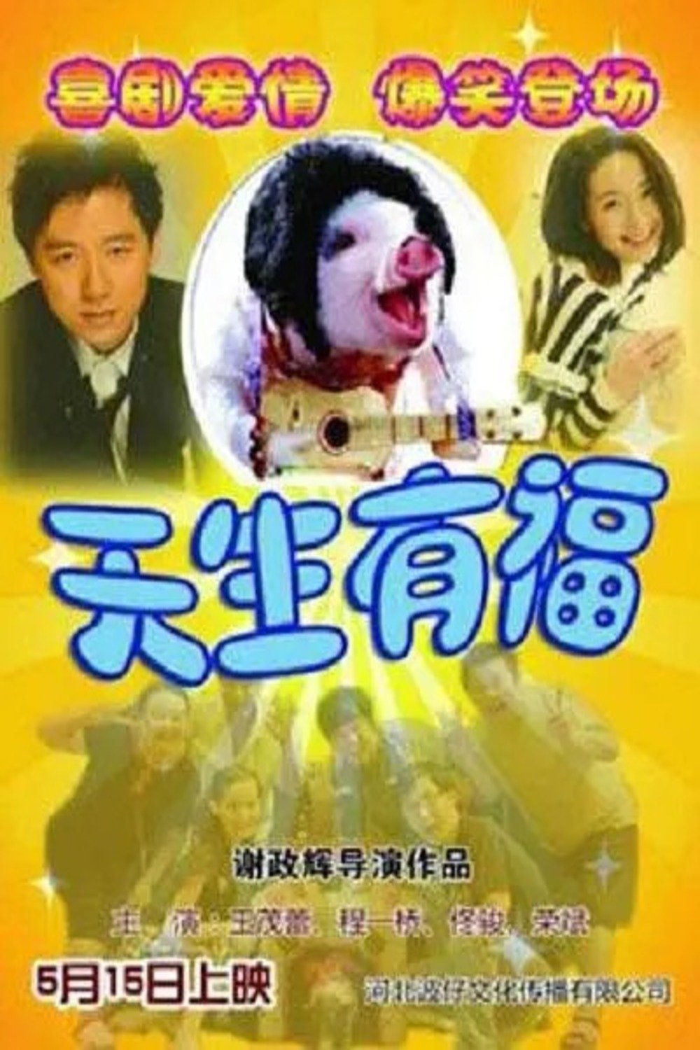 天生有福 天生有福