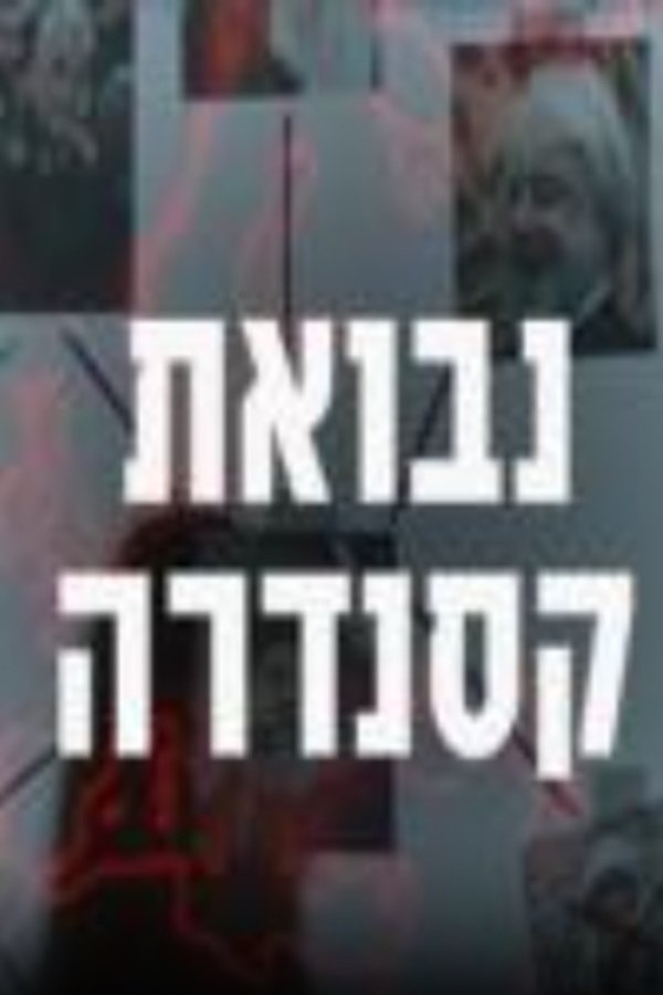 נבואת קסנדרה