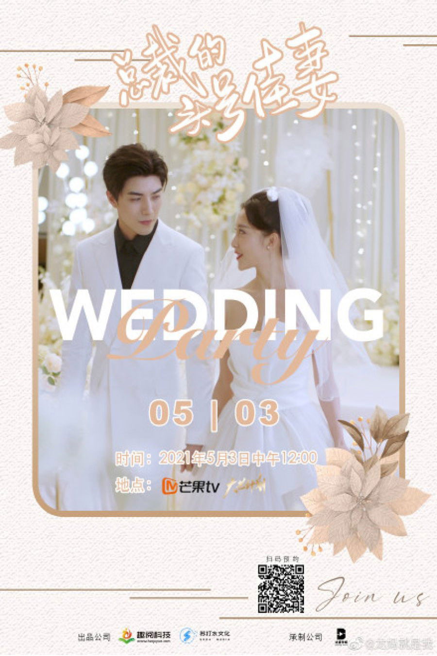 总裁的头号佳妻 - Season 1