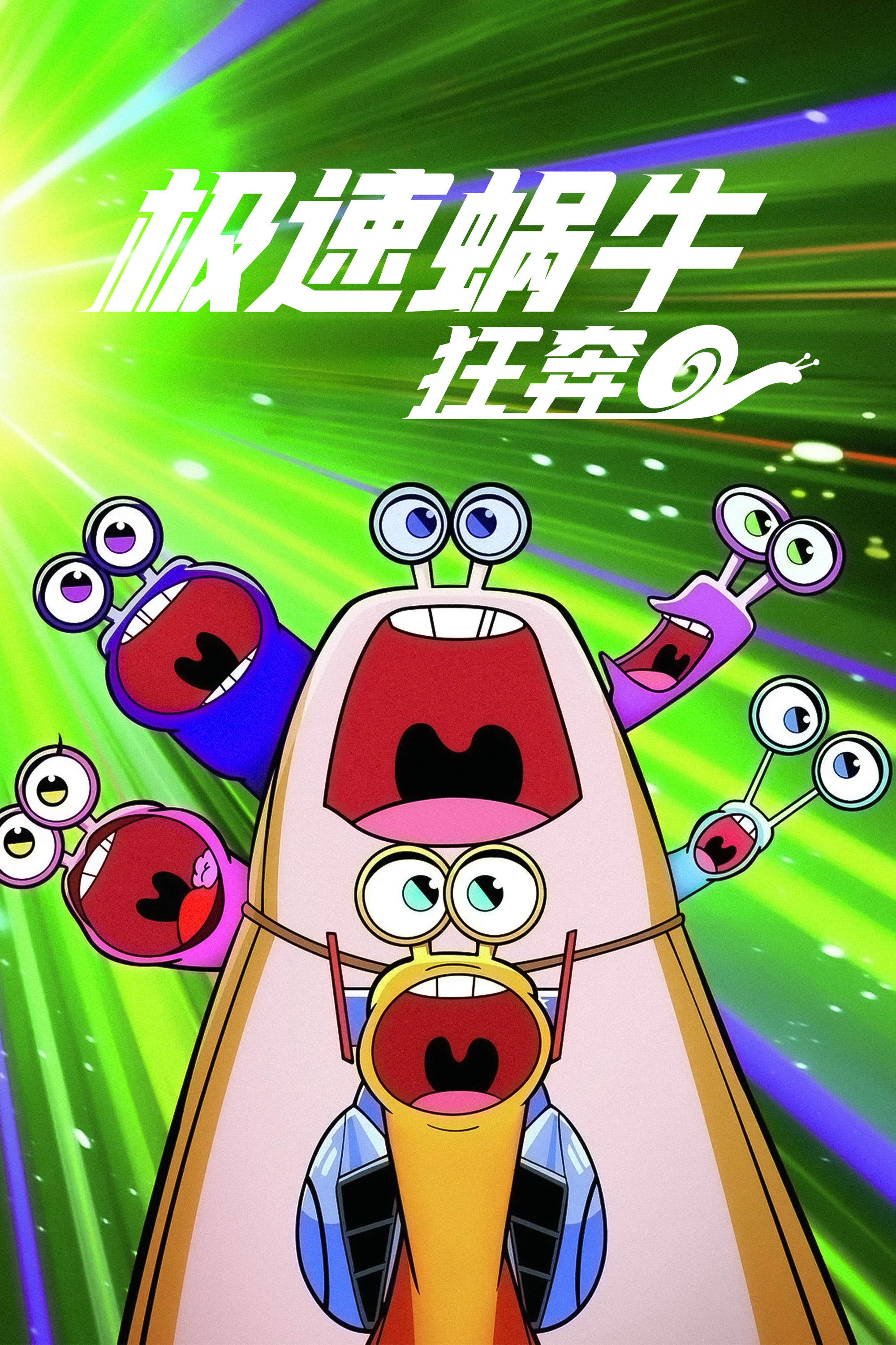 极速蜗牛：狂奔 - Season 2