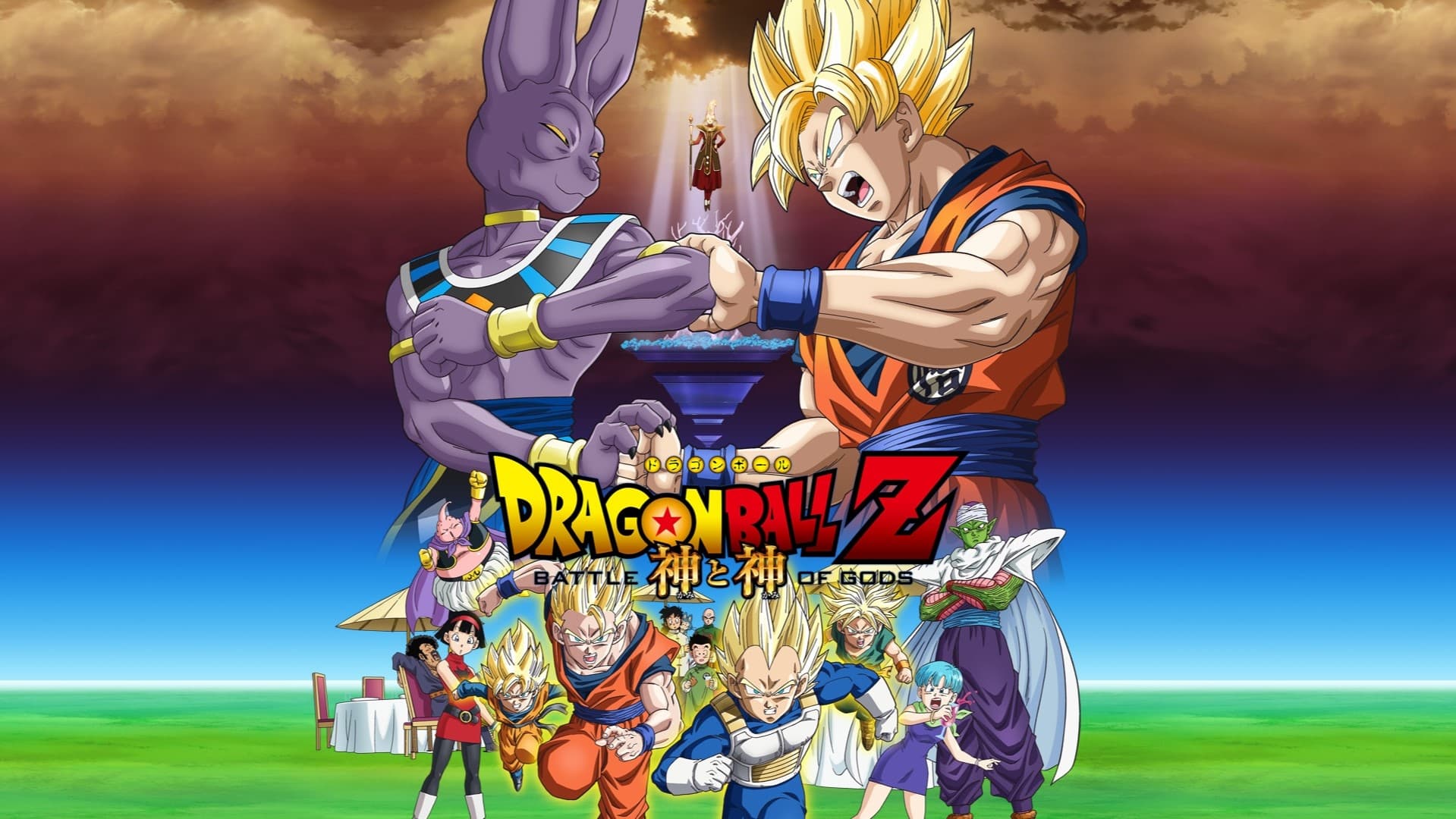 Dragon Ball Z: Battle of Gods (2013)