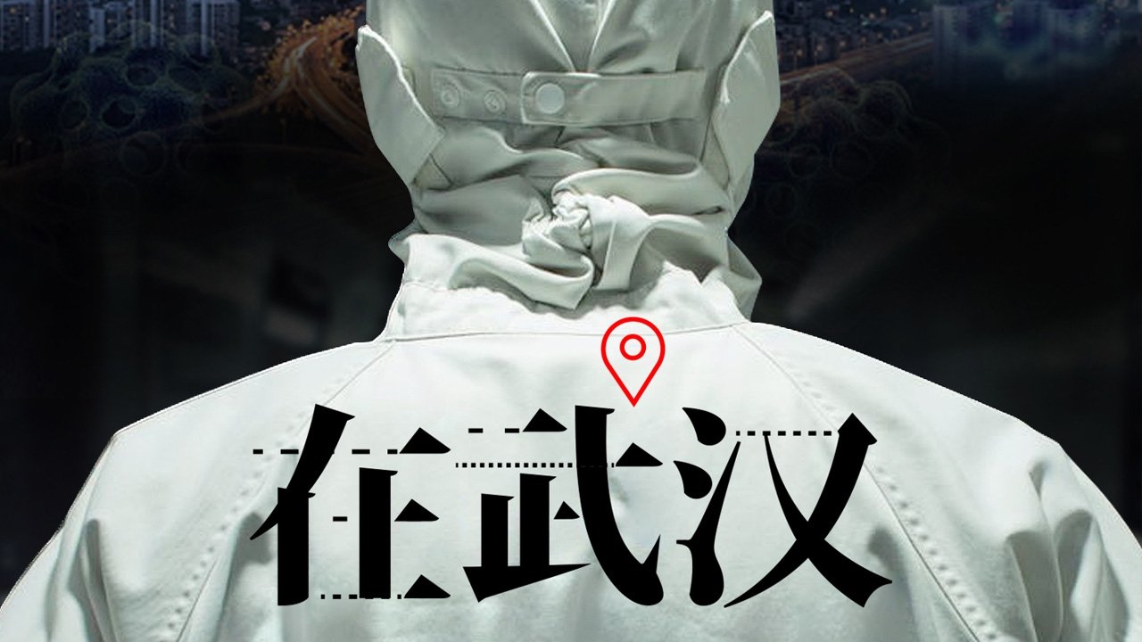 在武汉 poster