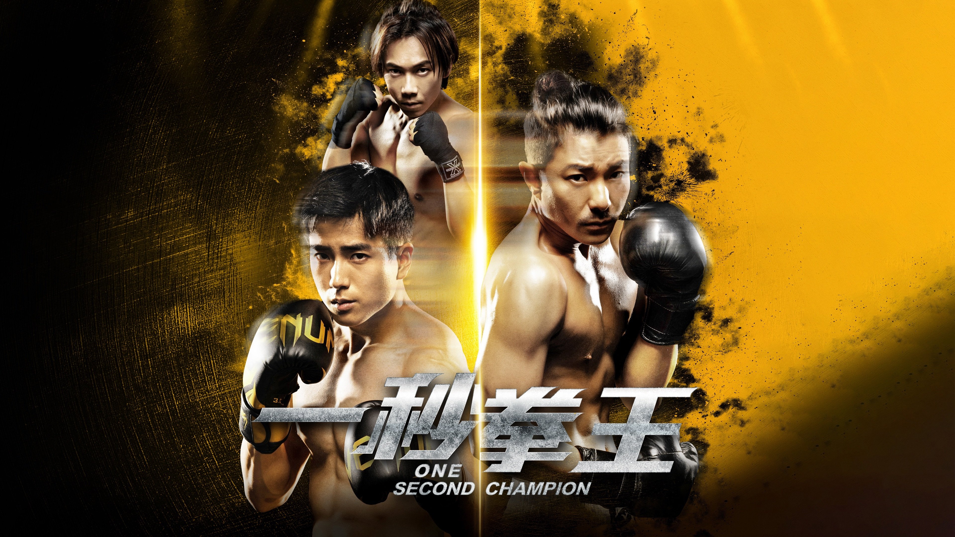 One Second Champion (2020)