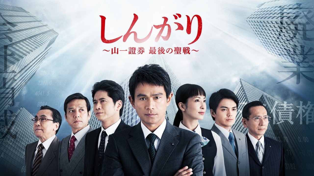 しんがり~山一證券最後の聖戦~