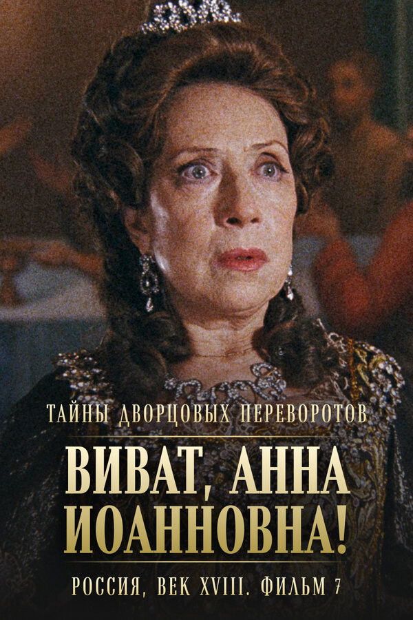 Plakat, der markedsfører Secrets of Palace coup d'etat. Russia, 18th century. Film №7. Viva, Anna! I