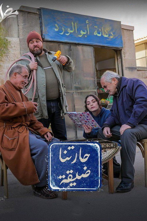 poster tv حارتنا ضيقة