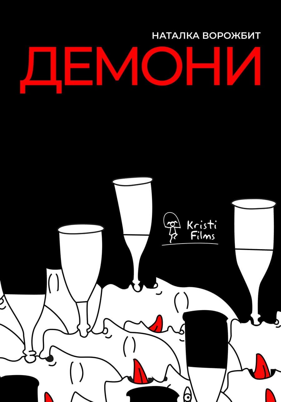 Демони Демони
