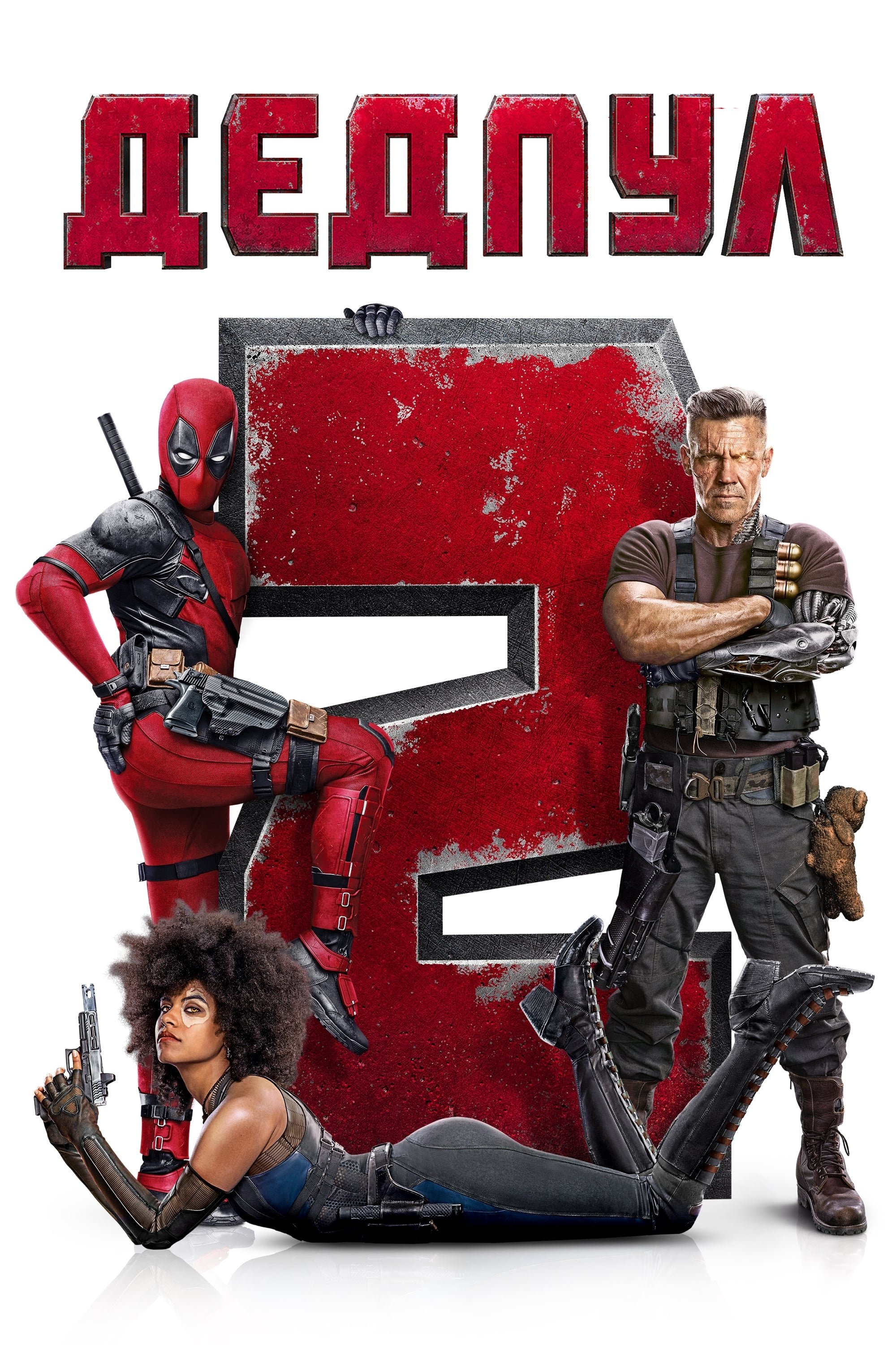 Deadpool 2