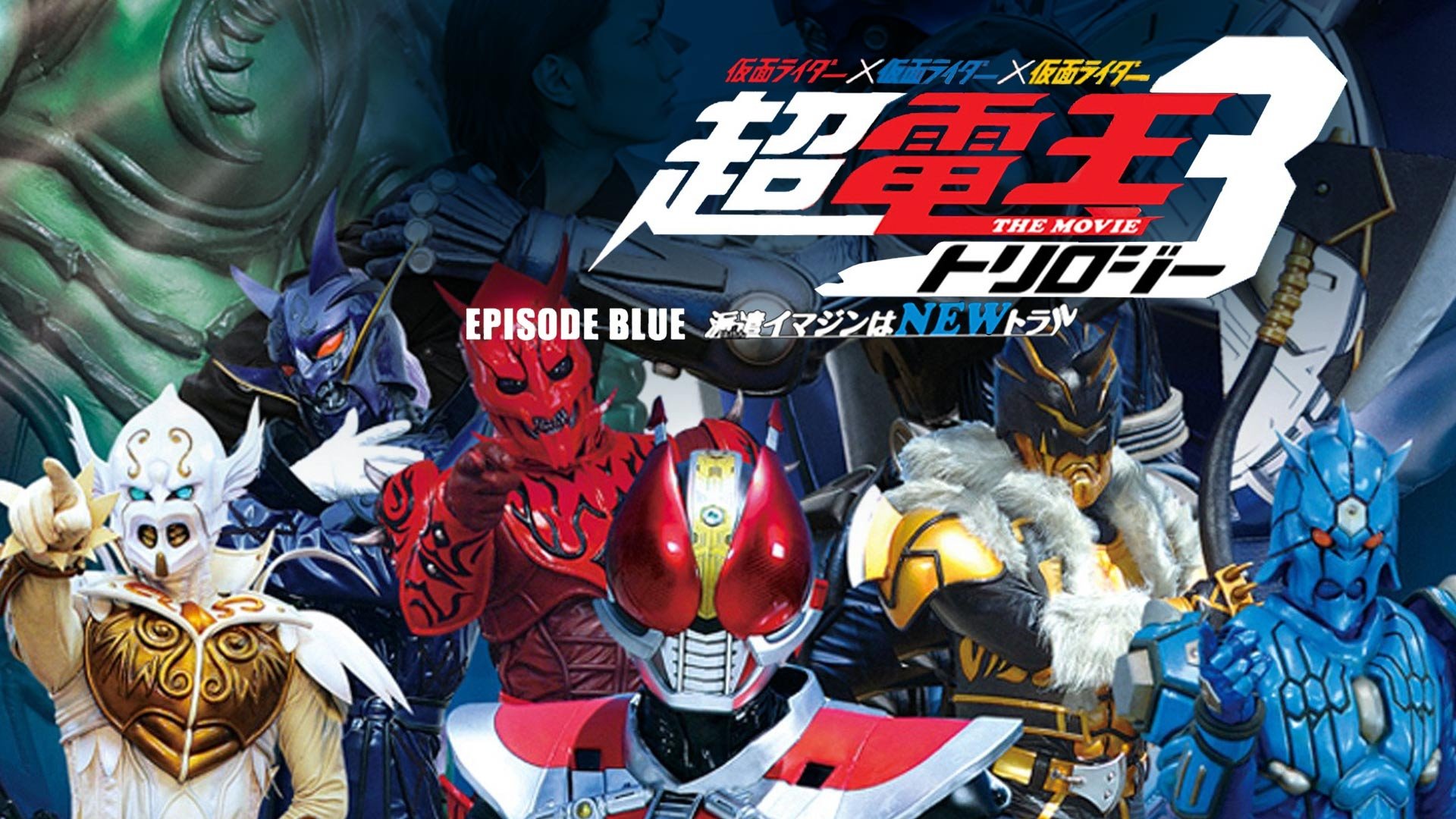 仮面ライダー×仮面ライダー×仮面ライダー THE MOVIE 超・電王トリロジー EPISODE BLUE 派遣イマジンはNEWトラル