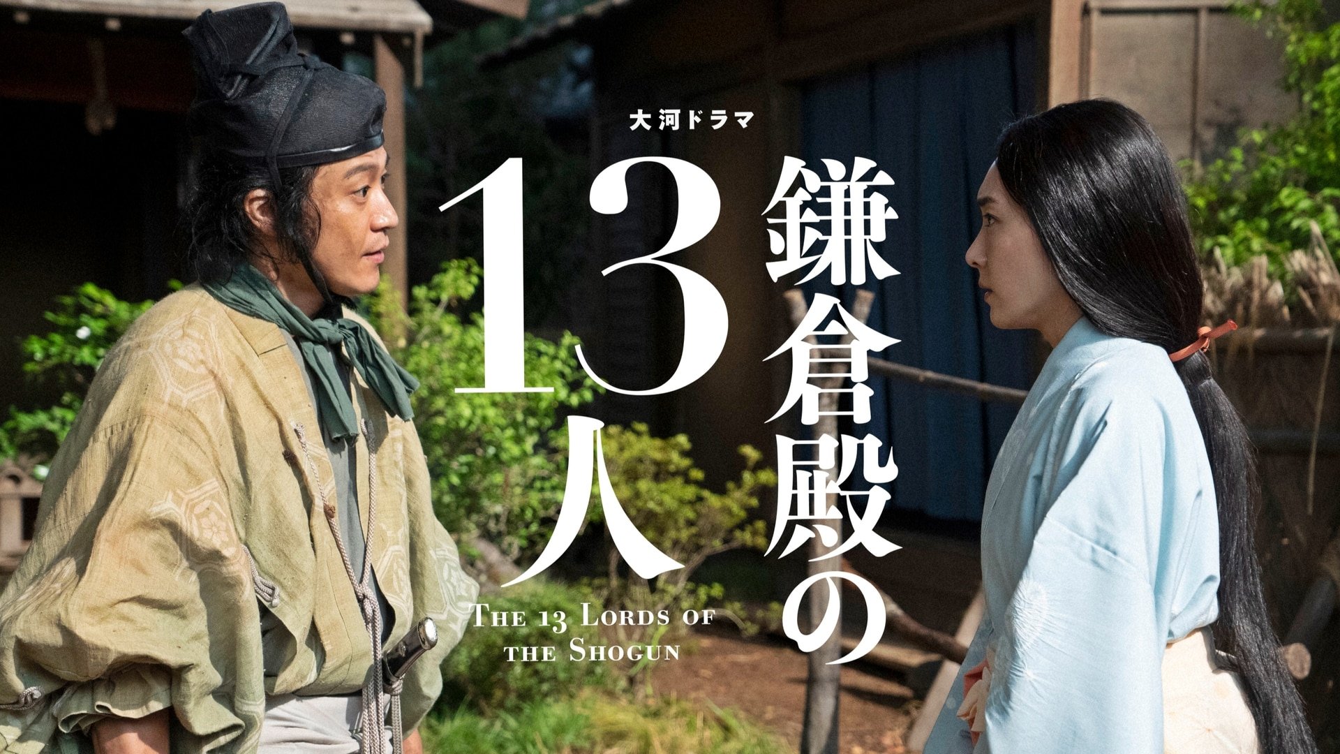The 13 Lords of the Shogun