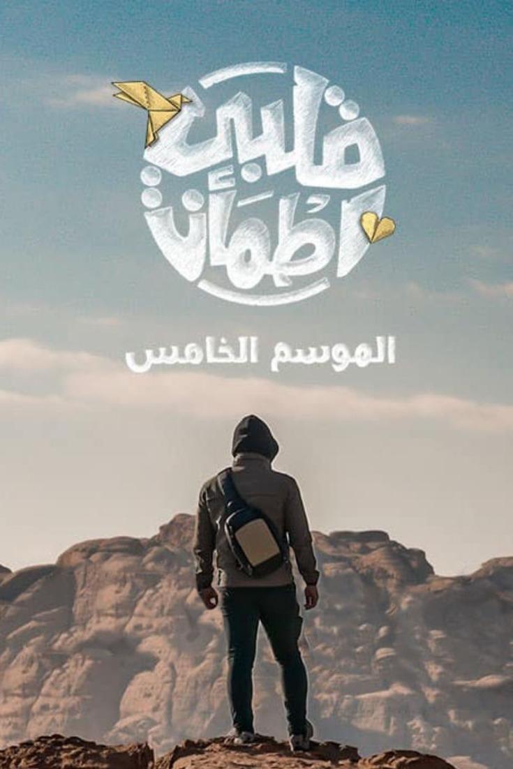 قلبي اطمأن Season 5