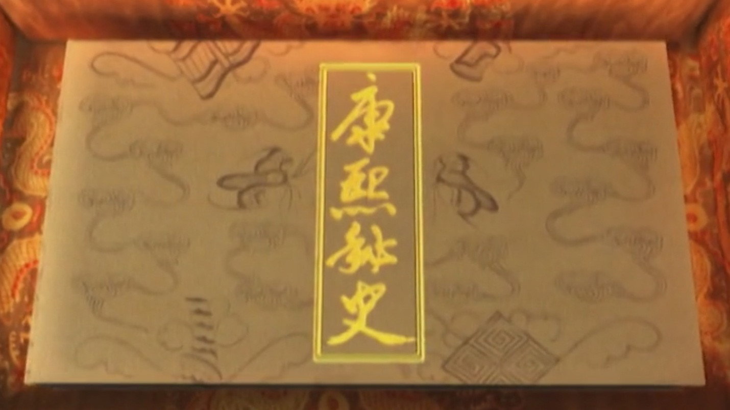 康熙秘史