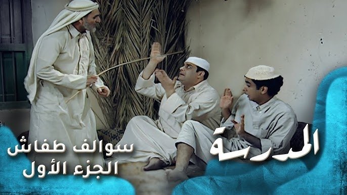 Thumbnail for المدرسة Season 1 Episode 8