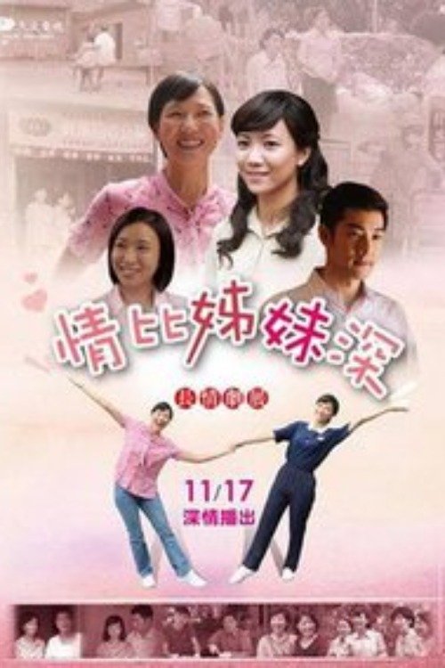 情比姊妹深